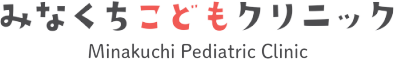 みなくちこどもクリニック