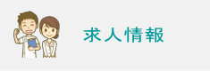 求人情報